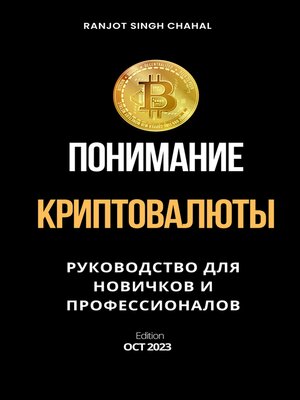 cover image of Понимание Криптовалюты